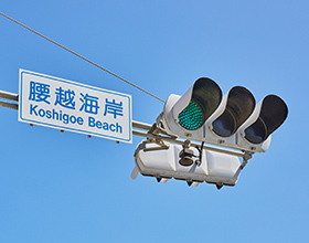 Photo of the Koshigoe Beach sign and traffic signal.